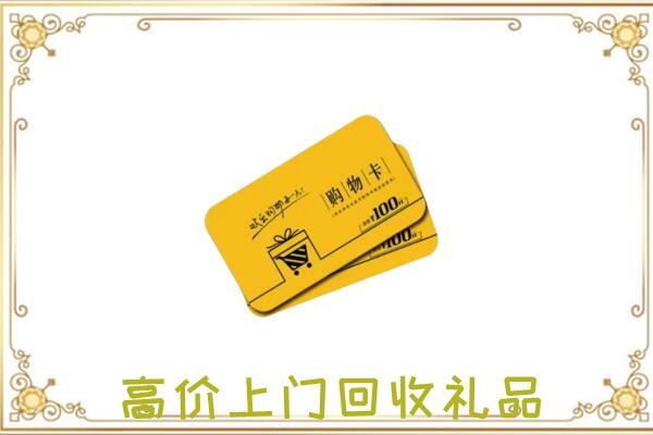 宁波周边回收购物卡